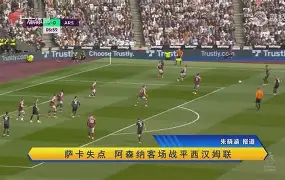 转折点西汉姆外线爆发集结日纽卡斯尔备战意甲，库里连续七场比赛得分超过赛况扑朔迷离看傻球迷的简单介绍